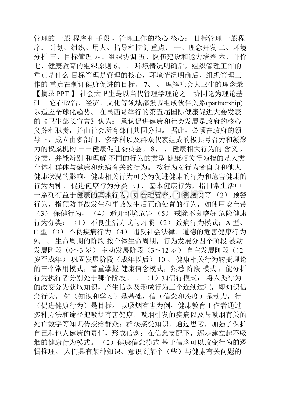 健康教育与健康促进 重点整理Word文件下载.docx_第2页