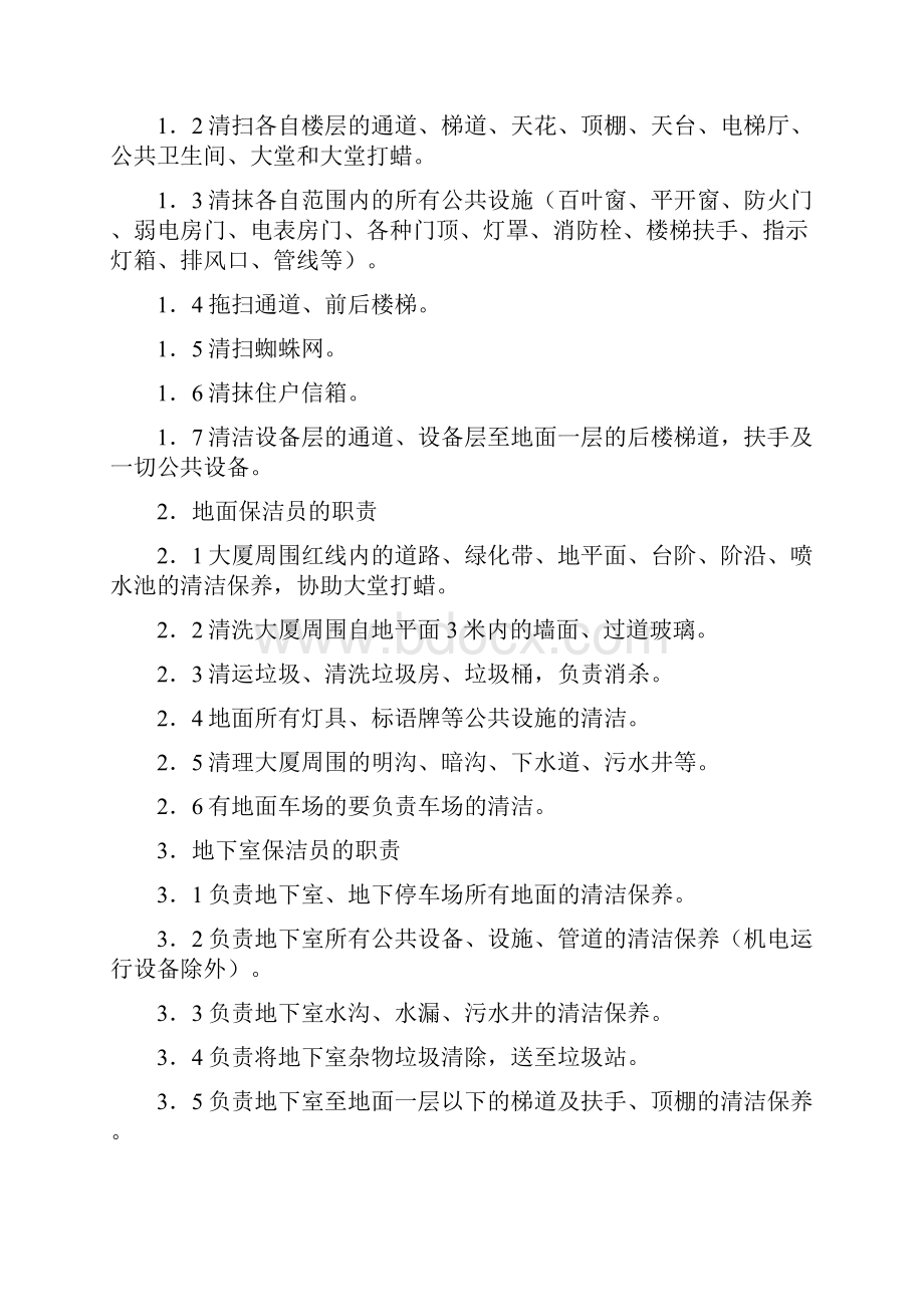 总统府酒店物业管理保洁工作手册.docx_第3页