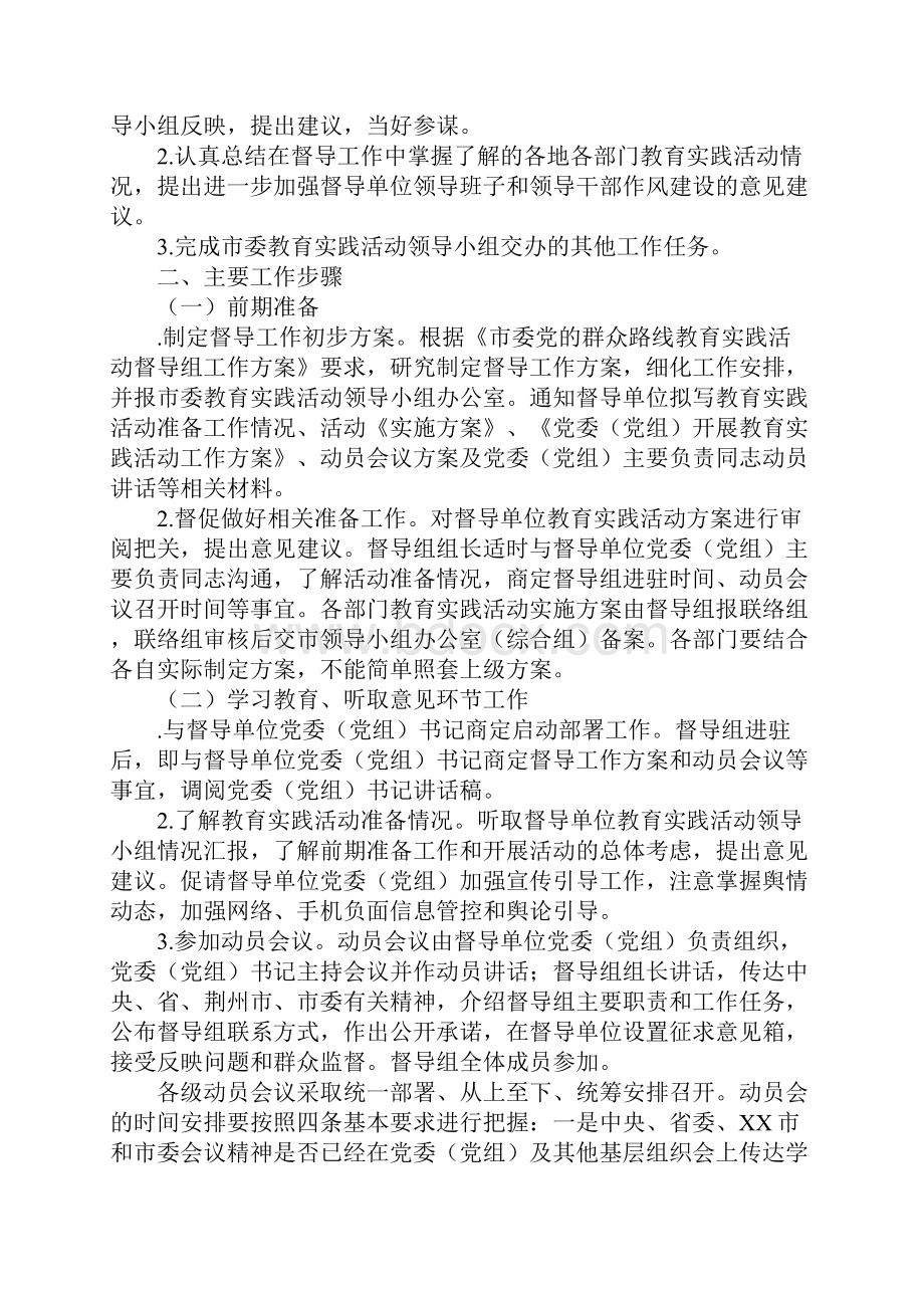 市委党的群众路线教育实践活动督导组督导工作方案.docx_第2页