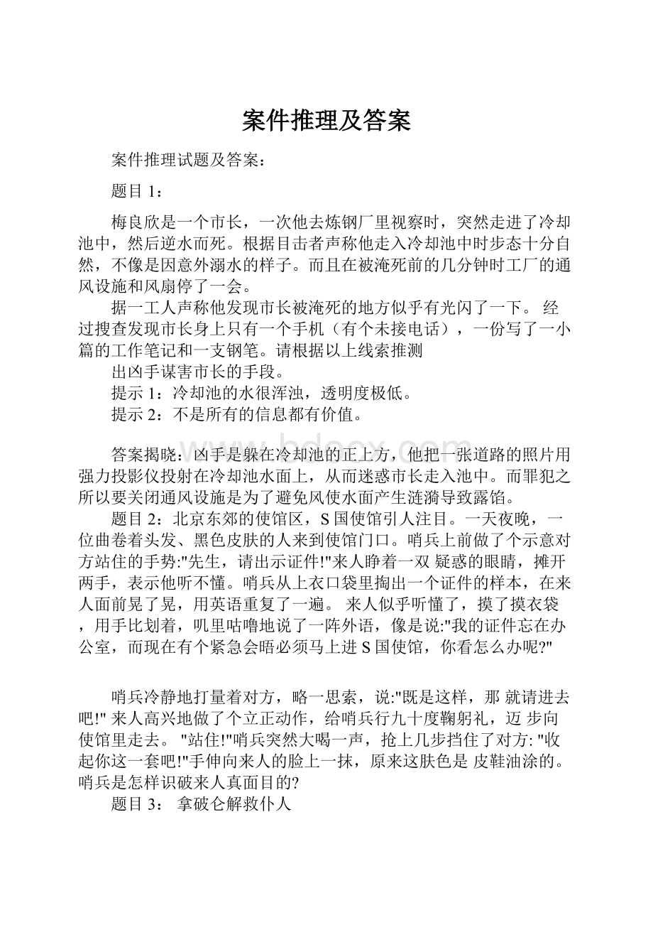 案件推理及答案Word格式.docx