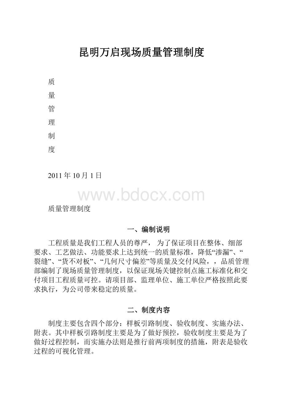 昆明万启现场质量管理制度.docx_第1页