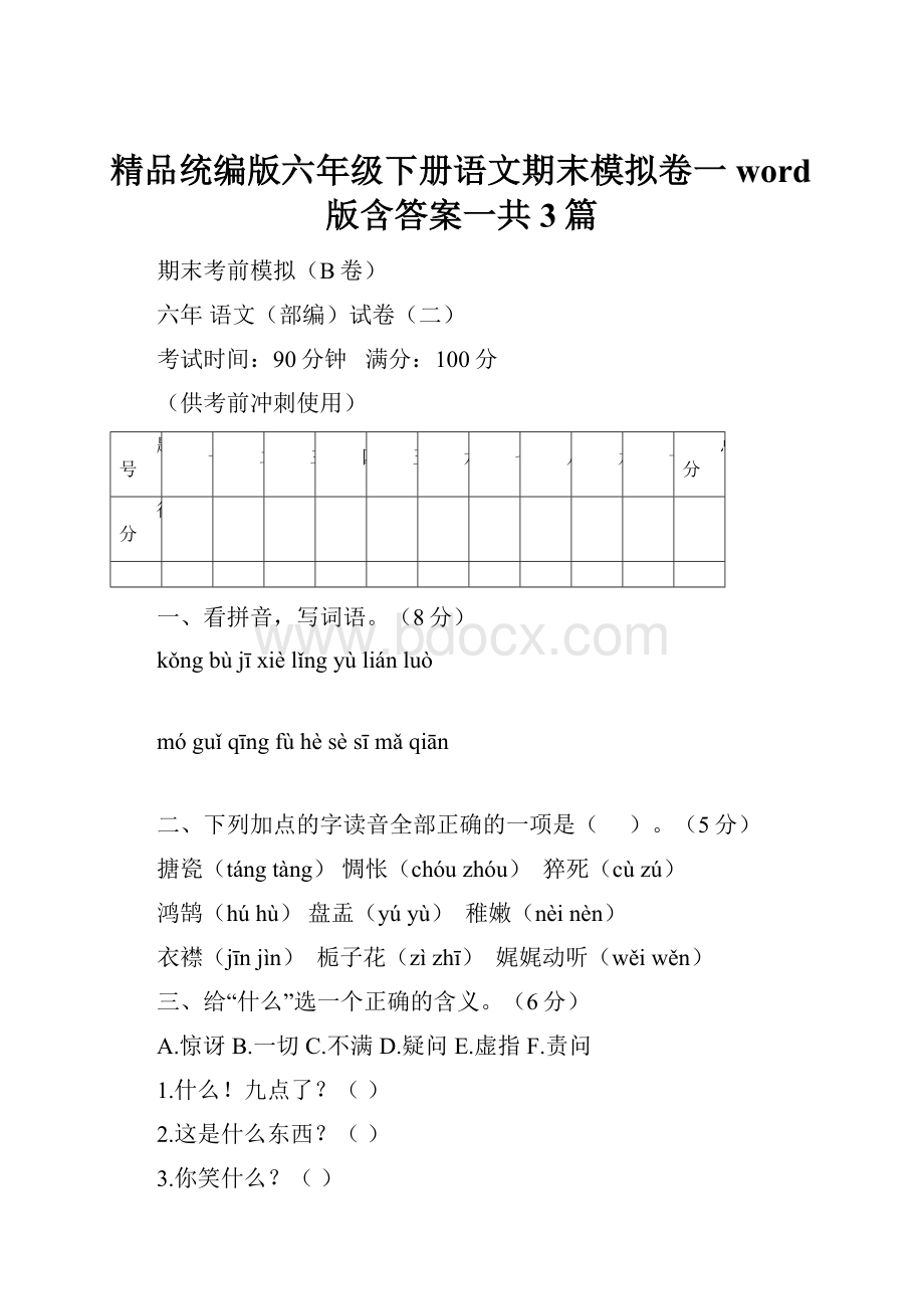 精品统编版六年级下册语文期末模拟卷一word版含答案一共3篇Word下载.docx