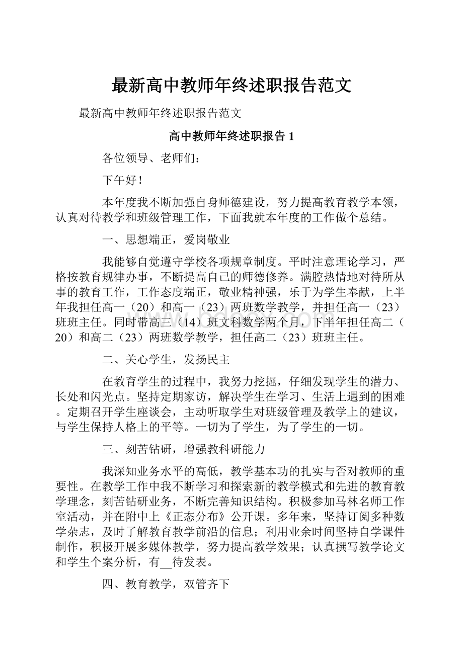 最新高中教师年终述职报告范文.docx_第1页