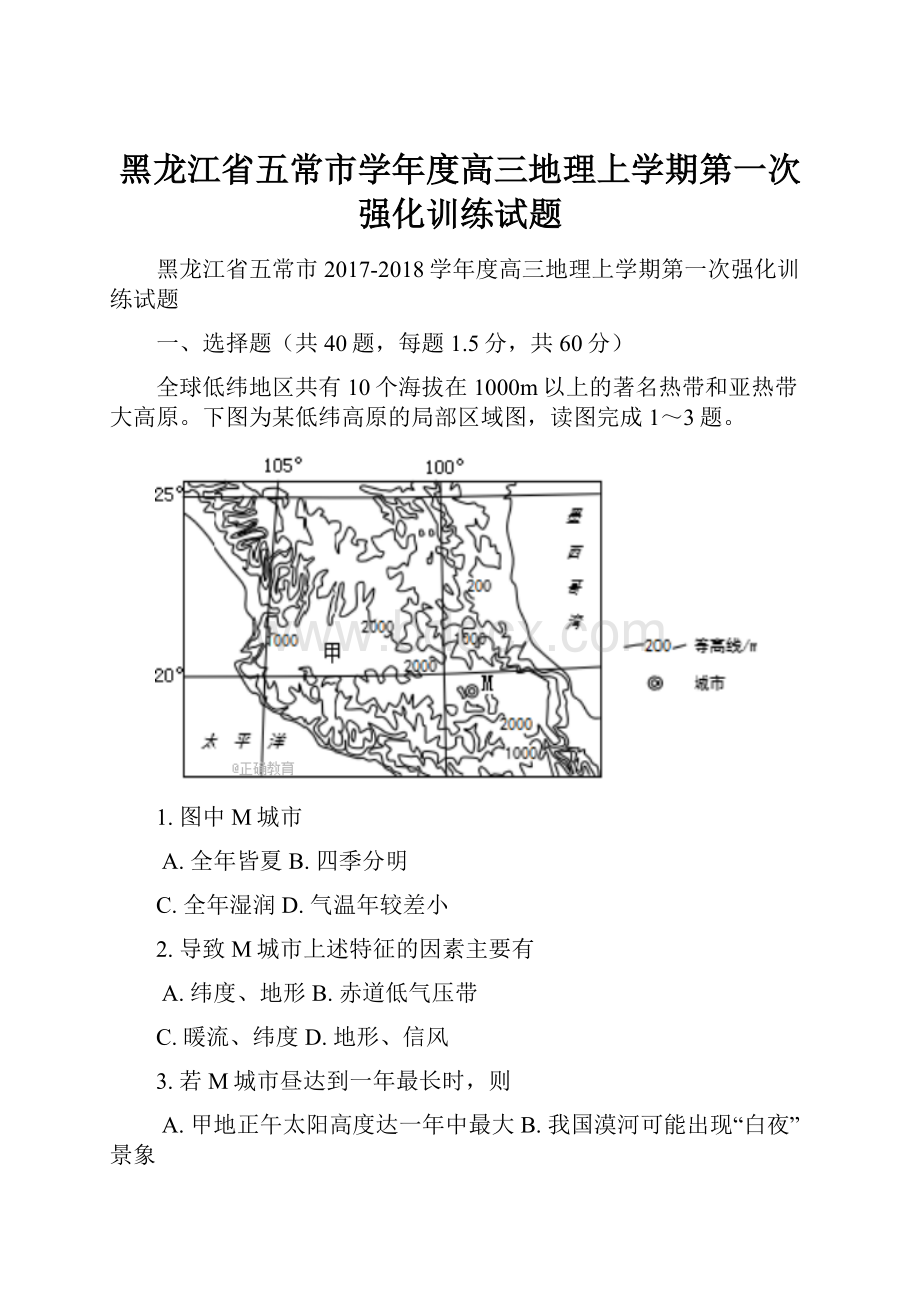 黑龙江省五常市学年度高三地理上学期第一次强化训练试题Word下载.docx_第1页