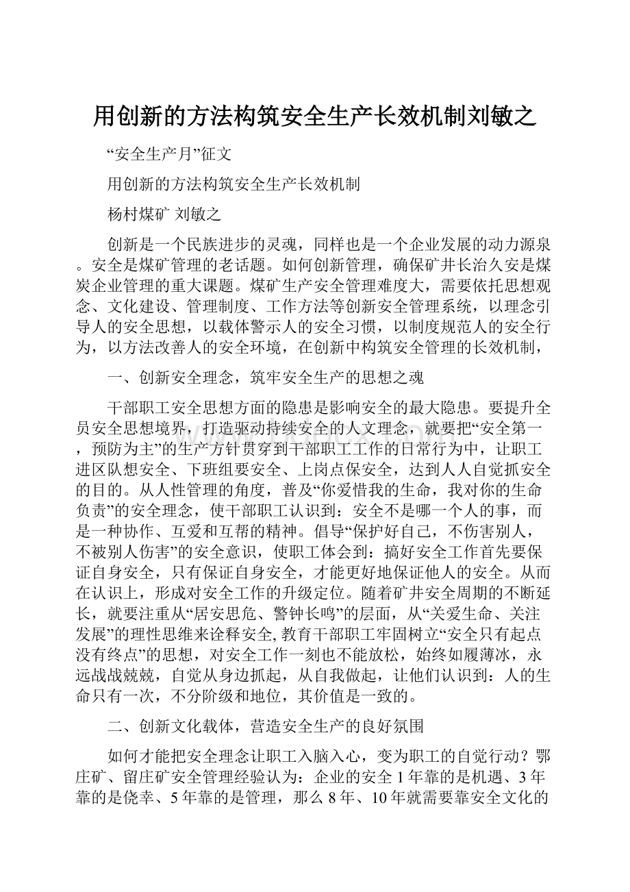 用创新的方法构筑安全生产长效机制刘敏之Word下载.docx