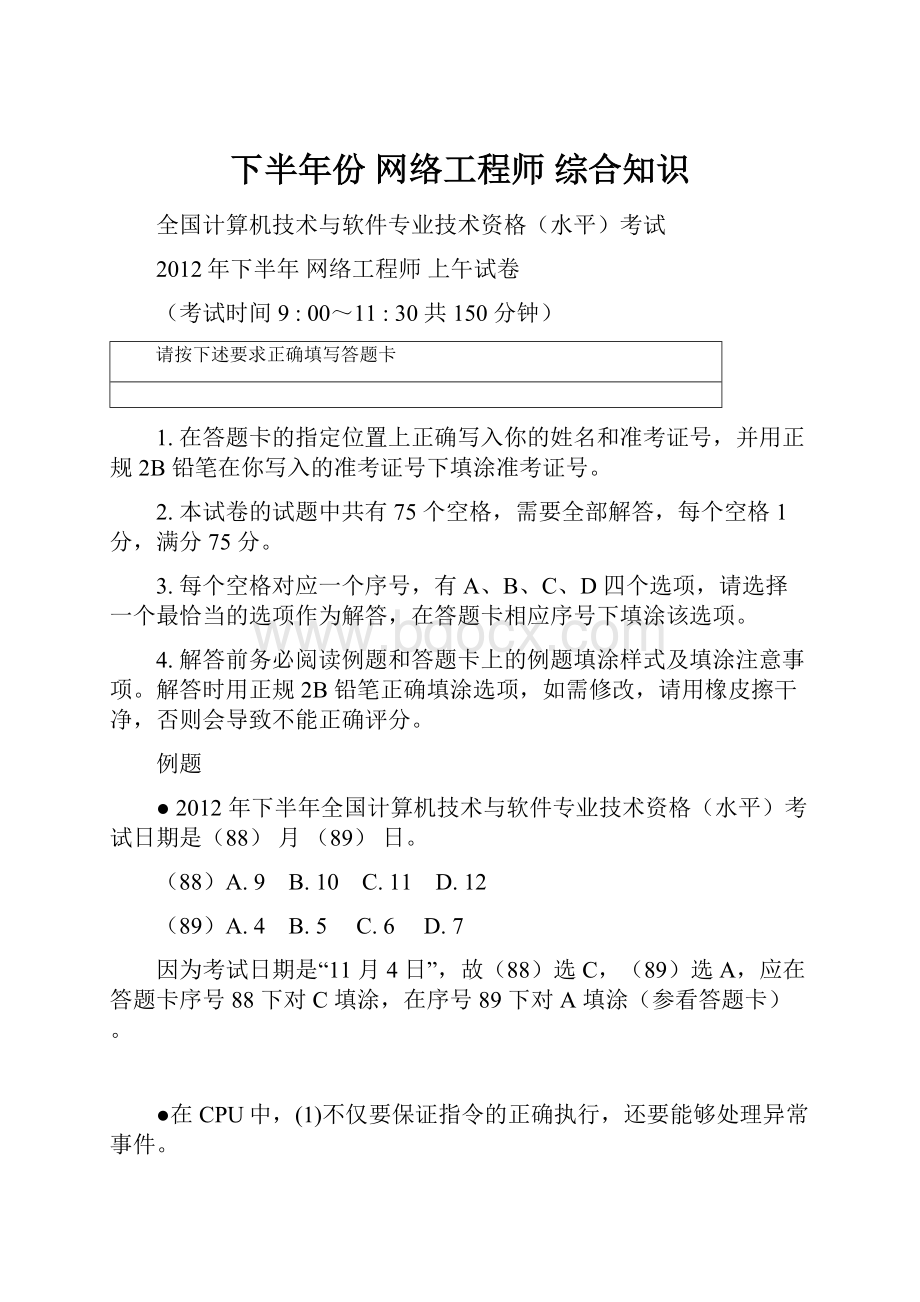 下半年份 网络工程师 综合知识文档格式.docx