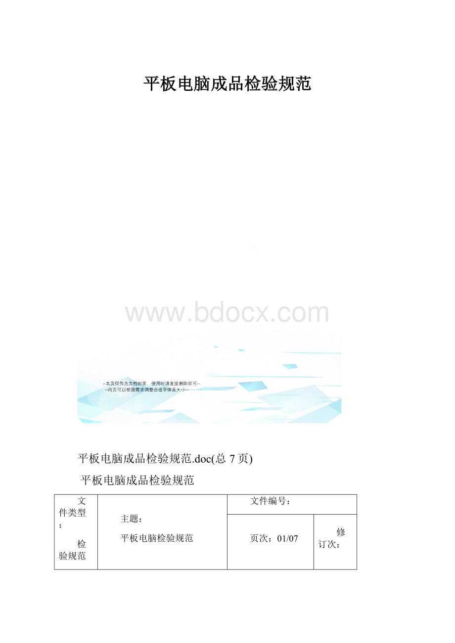 平板电脑成品检验规范.docx_第1页