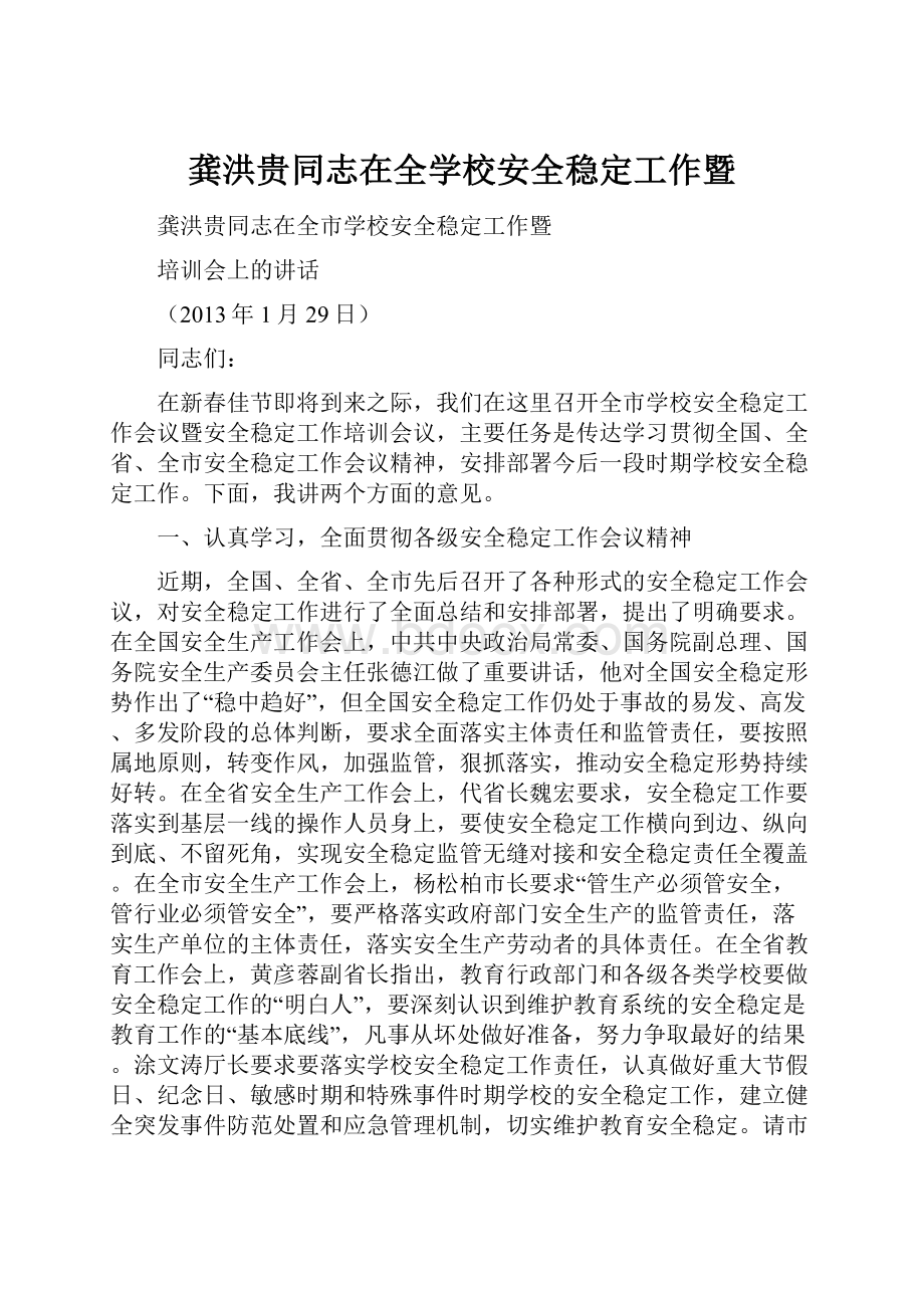 龚洪贵同志在全学校安全稳定工作暨文档格式.docx_第1页