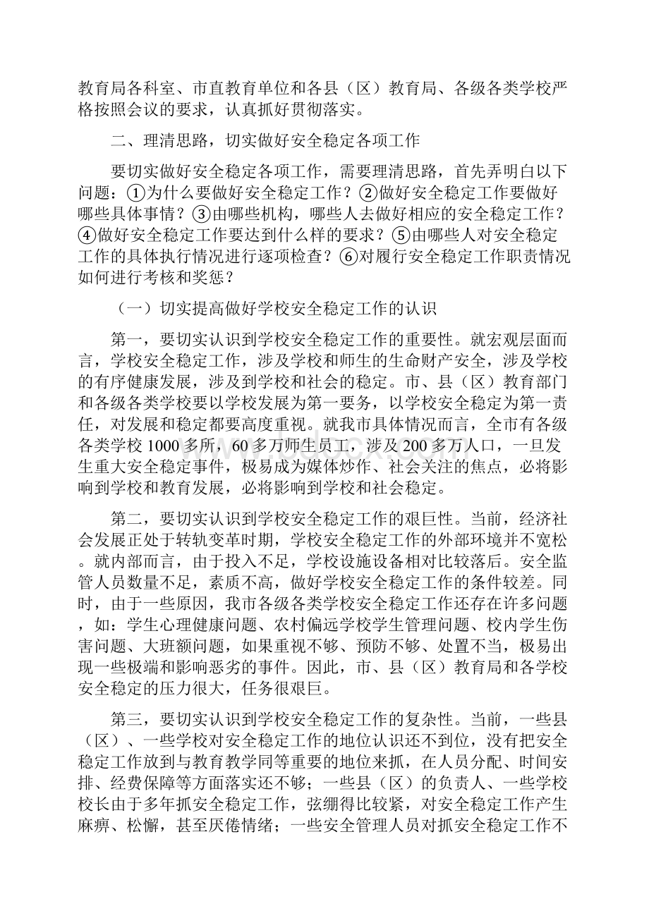 龚洪贵同志在全学校安全稳定工作暨文档格式.docx_第2页