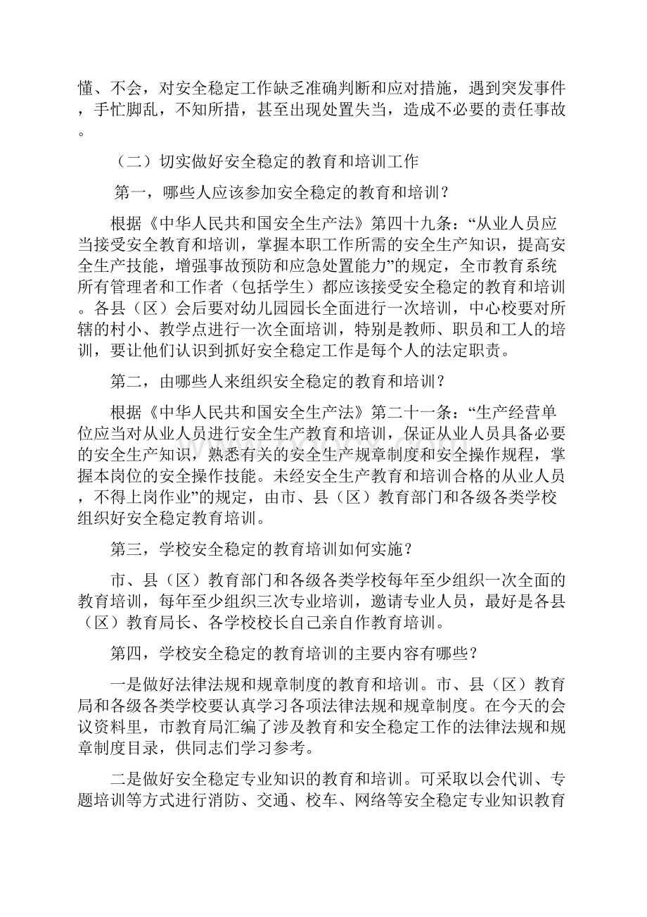 龚洪贵同志在全学校安全稳定工作暨文档格式.docx_第3页