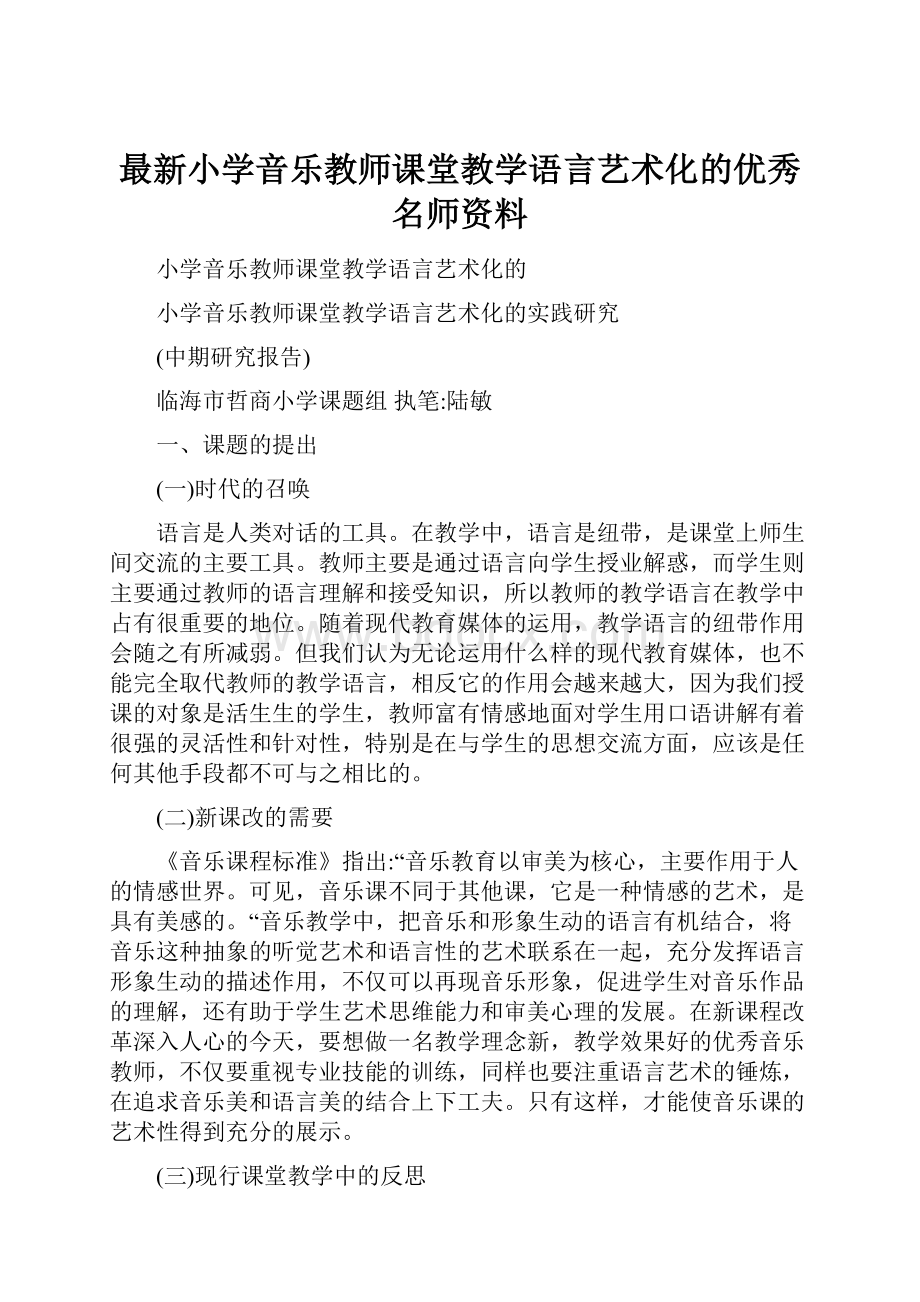 最新小学音乐教师课堂教学语言艺术化的优秀名师资料.docx_第1页