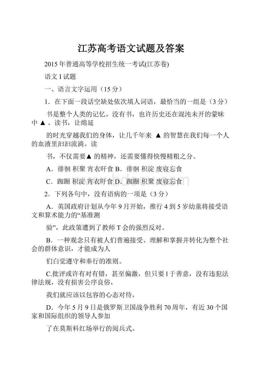 江苏高考语文试题及答案Word下载.docx