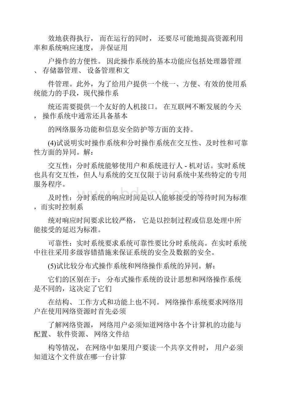 操作系统原理与实践教程习题答案docx.docx_第2页