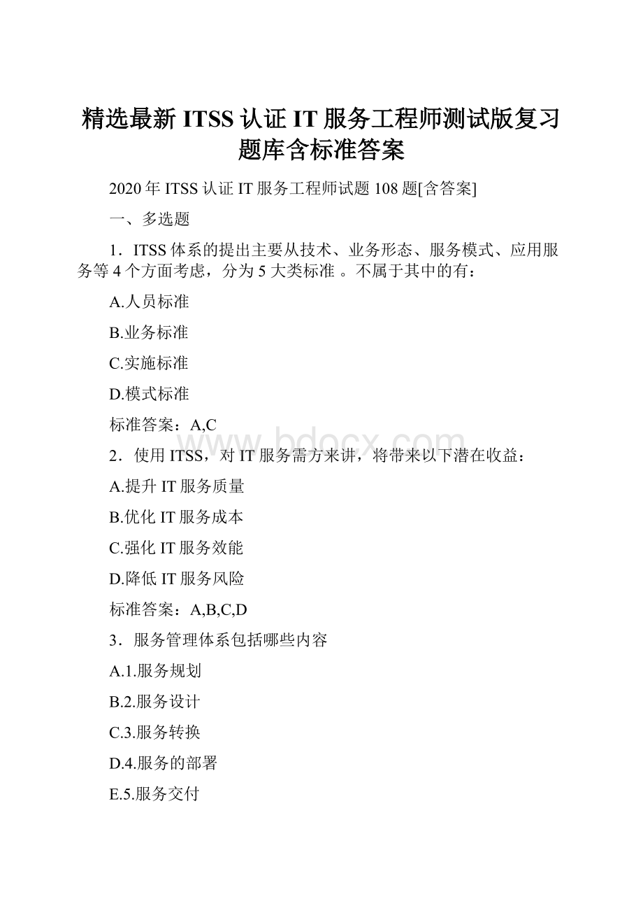 精选最新ITSS认证IT服务工程师测试版复习题库含标准答案Word格式.docx