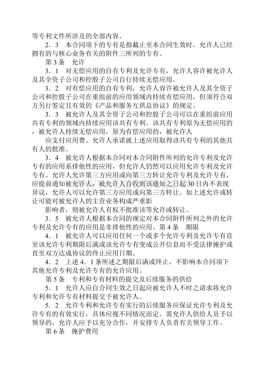 商标专利合同专利权共有协议.docx_第2页