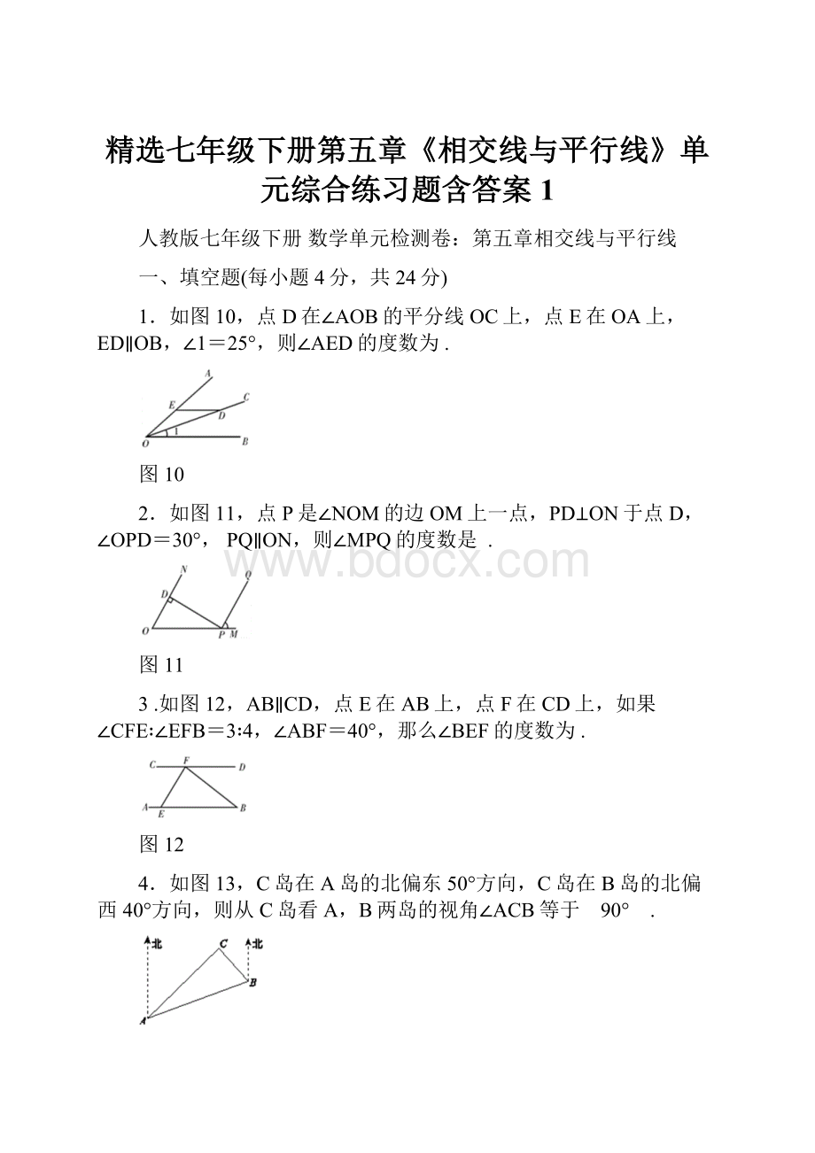 精选七年级下册第五章《相交线与平行线》单元综合练习题含答案1Word格式文档下载.docx