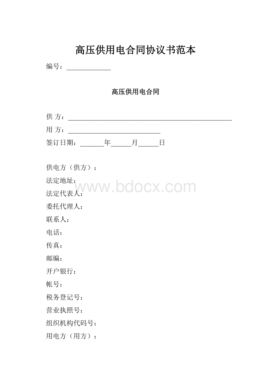 高压供用电合同协议书范本Word文档格式.docx