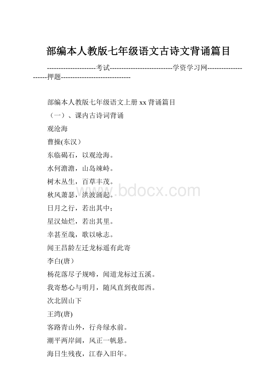 部编本人教版七年级语文古诗文背诵篇目Word格式.docx_第1页