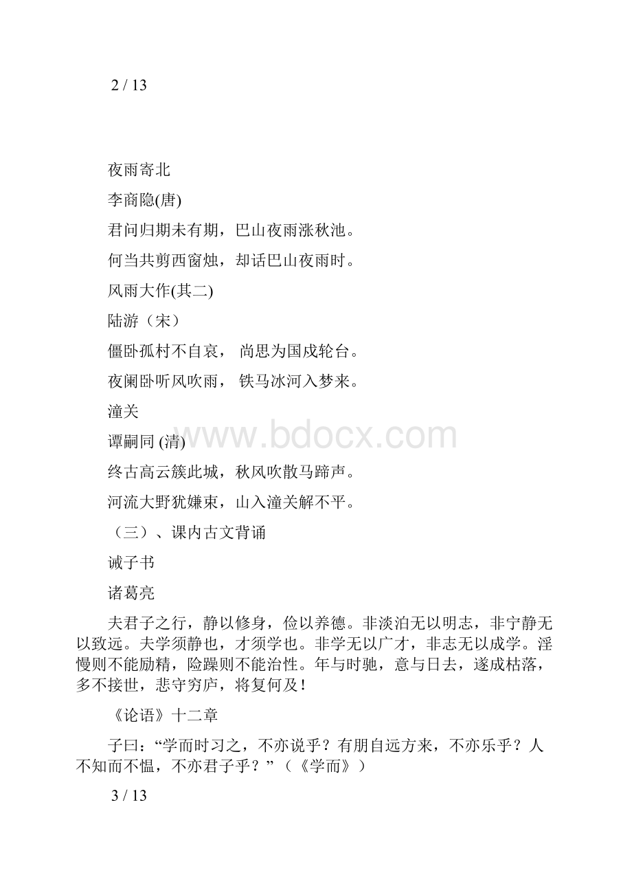 部编本人教版七年级语文古诗文背诵篇目Word格式.docx_第3页