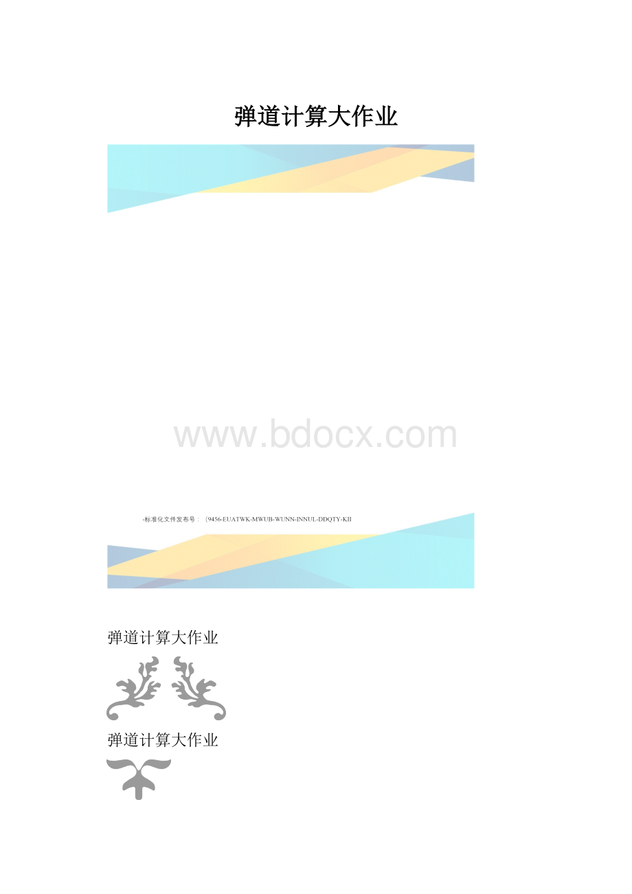 弹道计算大作业.docx_第1页