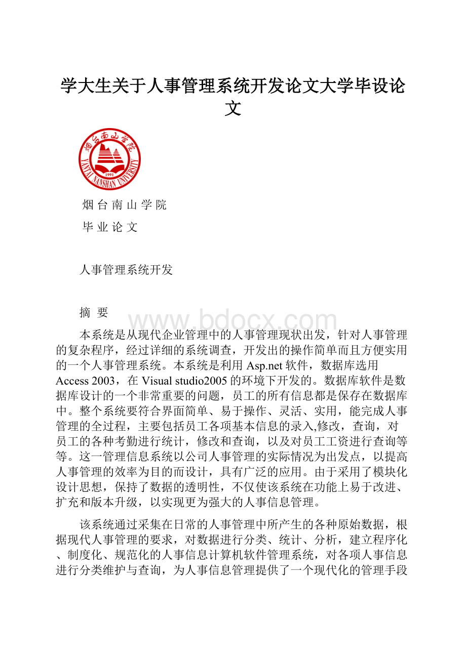 学大生关于人事管理系统开发论文大学毕设论文.docx_第1页