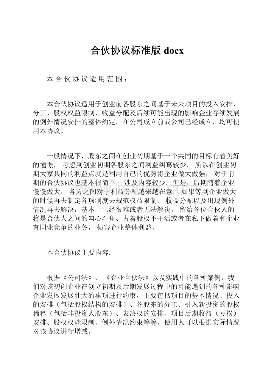 合伙协议标准版docxWord文件下载.docx_第1页