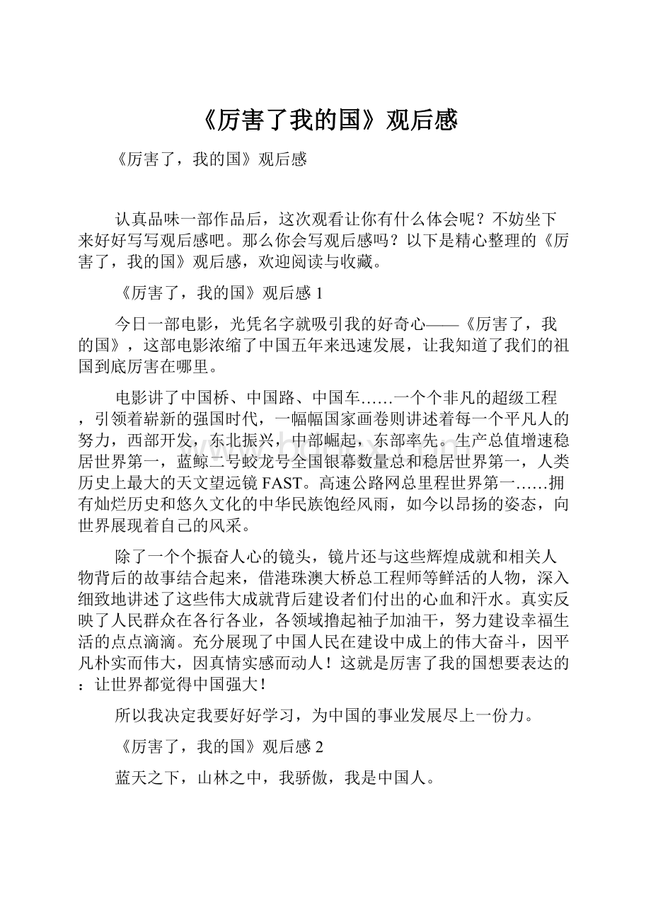 《厉害了我的国》观后感Word文档下载推荐.docx