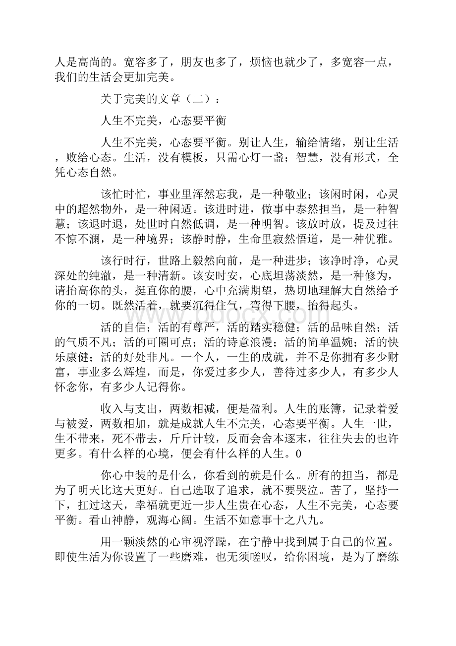 关于完美的文章精选15篇感悟人生Word文件下载.docx_第3页