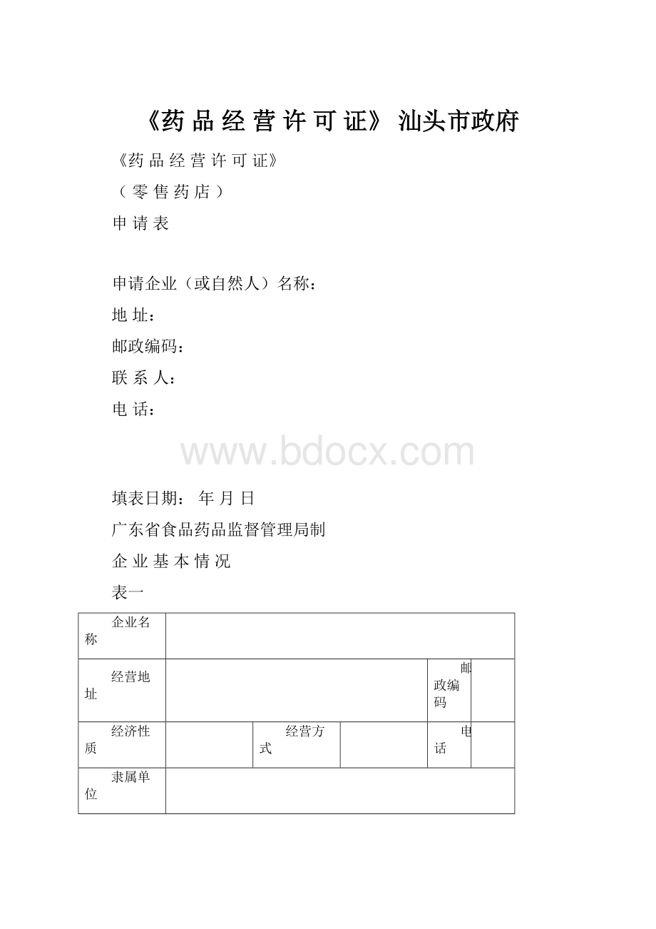 《药 品 经 营 许 可 证》汕头市政府.docx_第1页