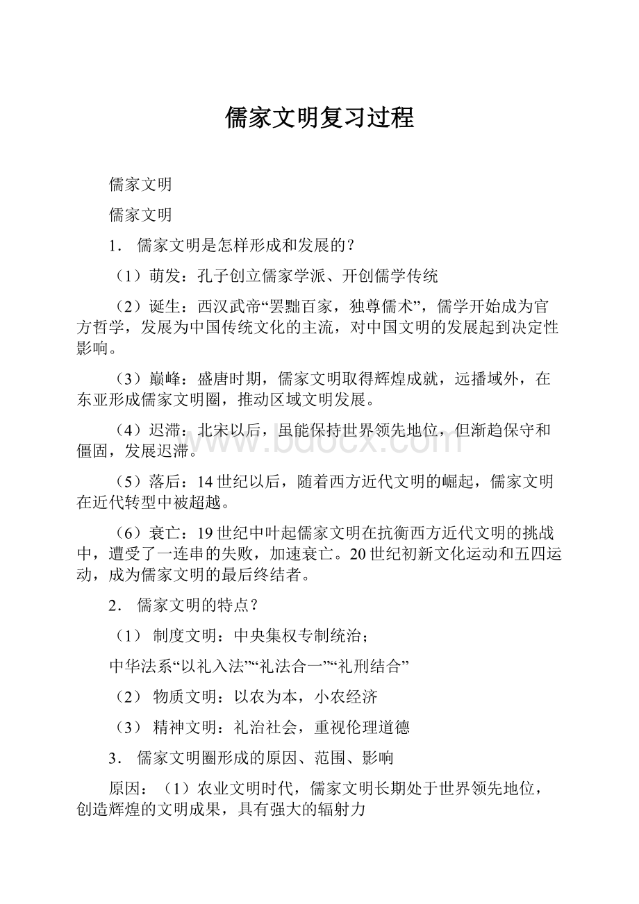 儒家文明复习过程Word格式.docx_第1页