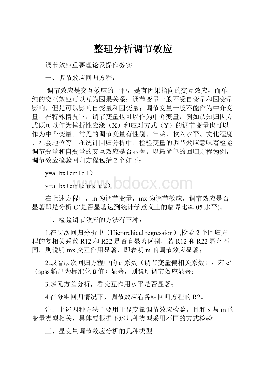 整理分析调节效应Word文档下载推荐.docx