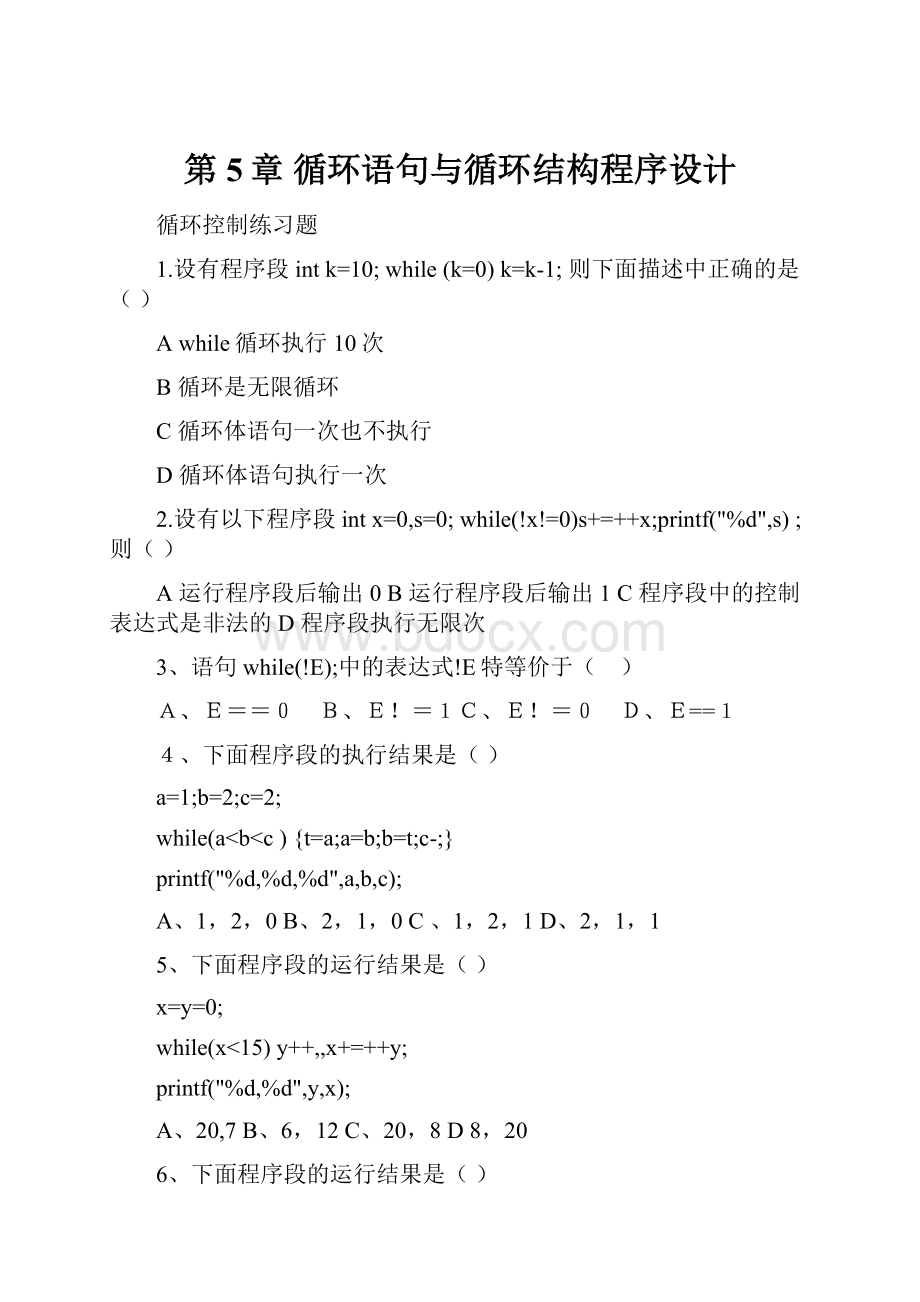 第5章 循环语句与循环结构程序设计Word文档格式.docx