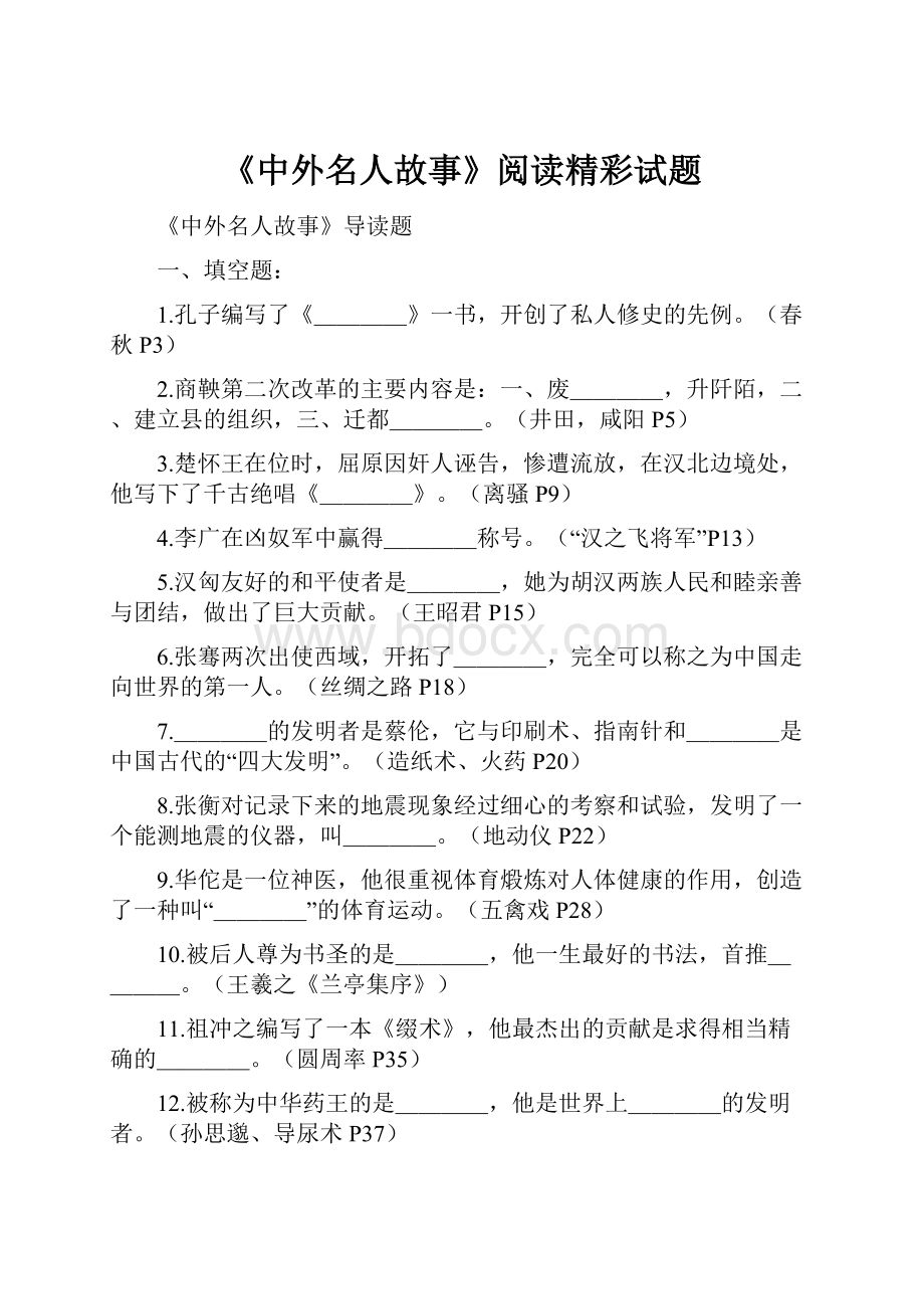 《中外名人故事》阅读精彩试题.docx_第1页