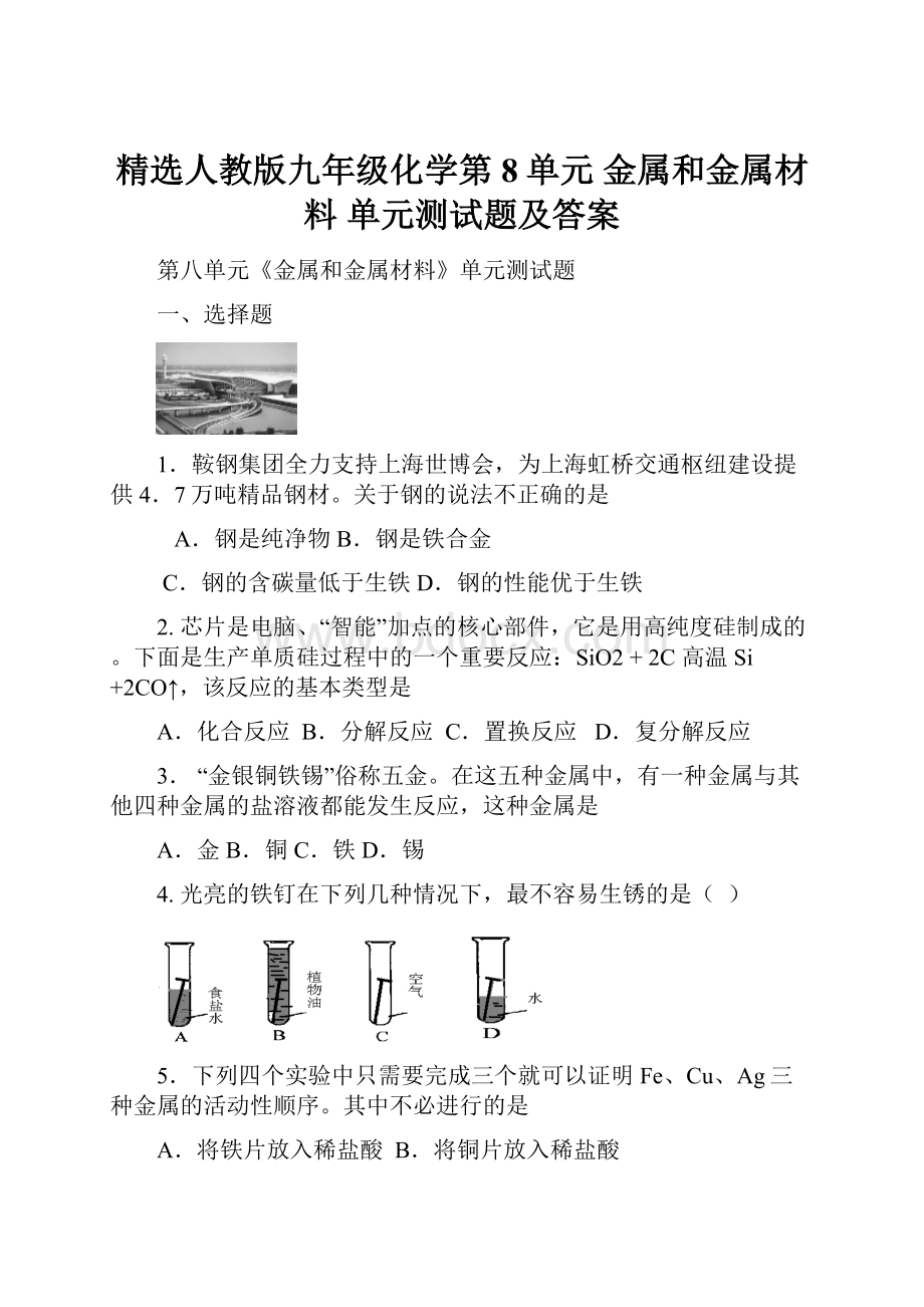 精选人教版九年级化学第8单元 金属和金属材料 单元测试题及答案.docx_第1页