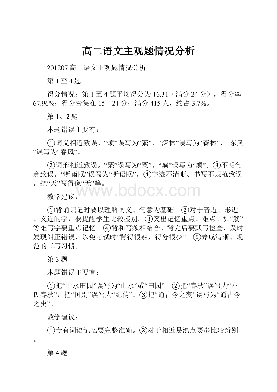 高二语文主观题情况分析Word文档下载推荐.docx