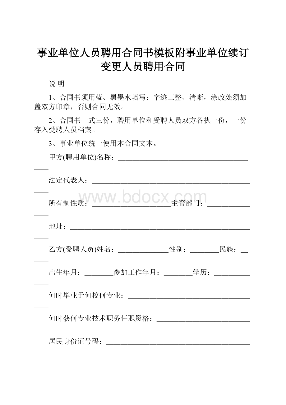 事业单位人员聘用合同书模板附事业单位续订变更人员聘用合同Word文档下载推荐.docx_第1页