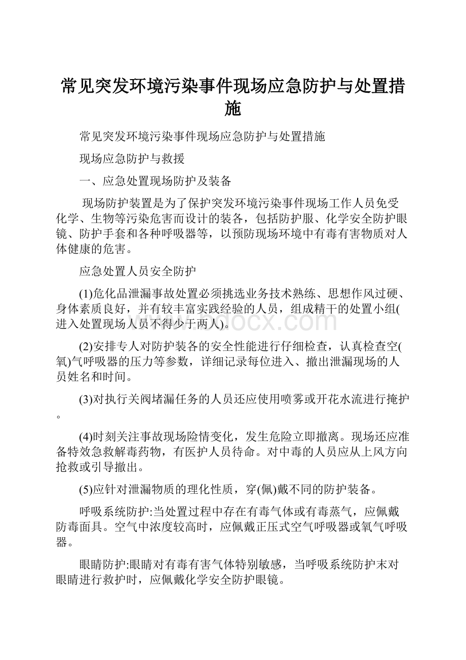 常见突发环境污染事件现场应急防护与处置措施.docx