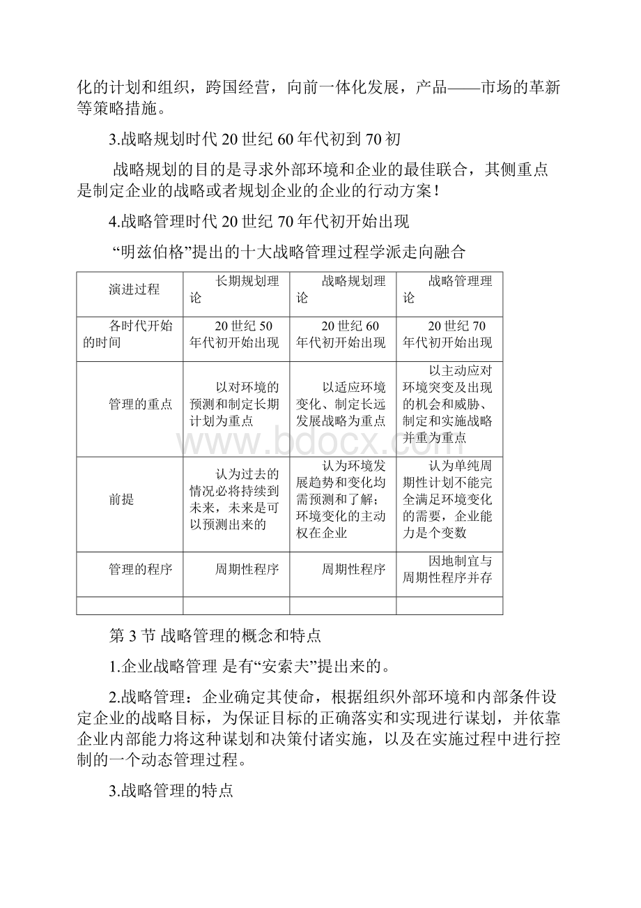 战略管理超强总结Word格式.docx_第2页