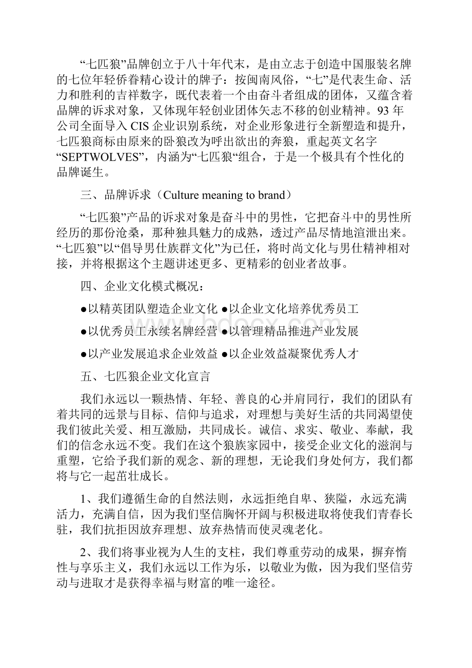 七匹狼企业文化手册.docx_第2页