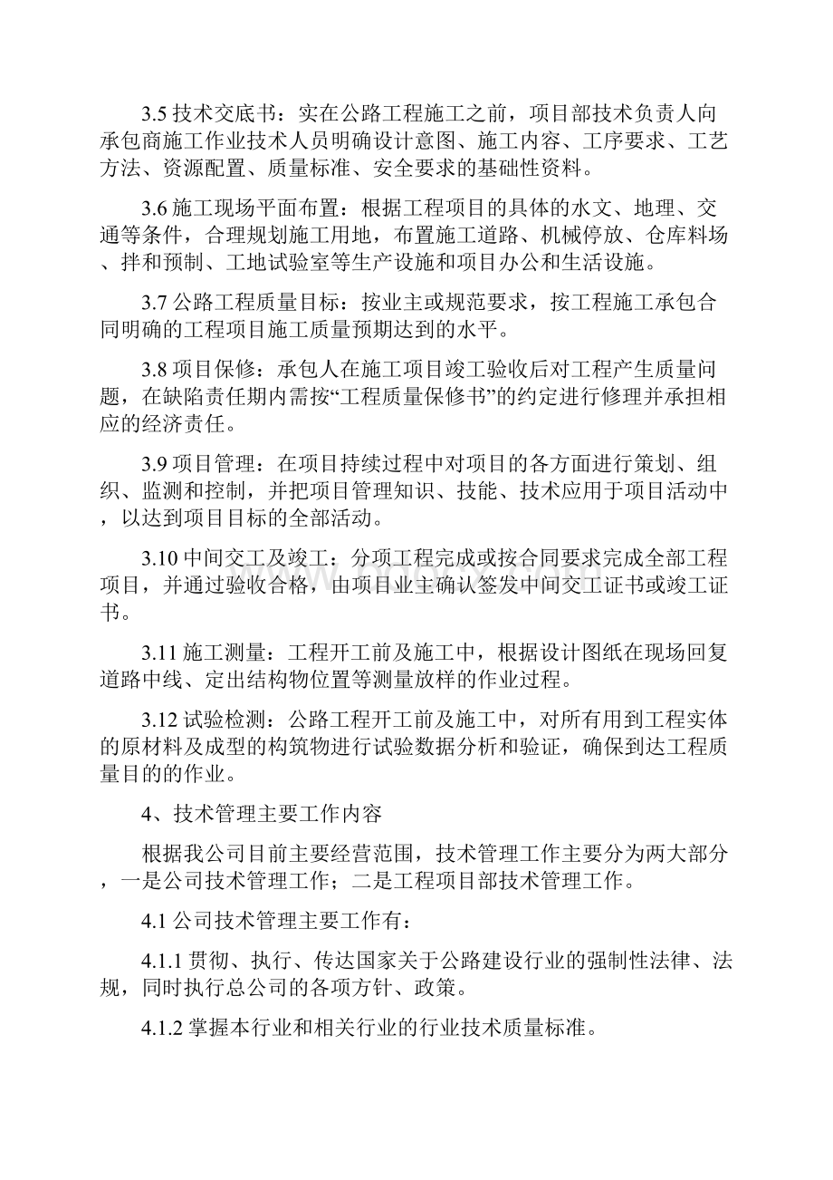 公路工程技术管理制度Word格式.docx_第2页