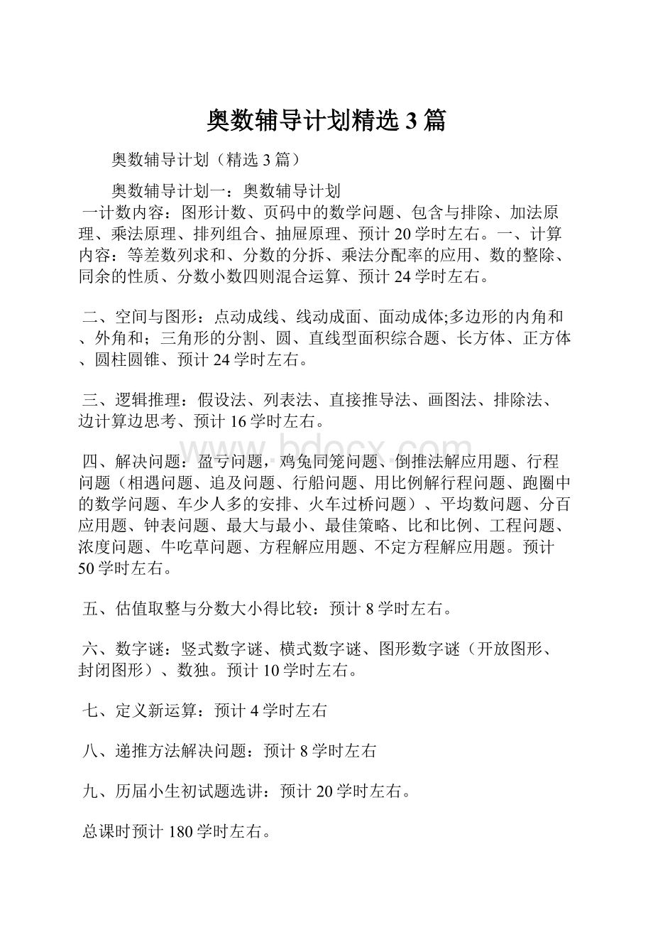 奥数辅导计划精选3篇.docx_第1页