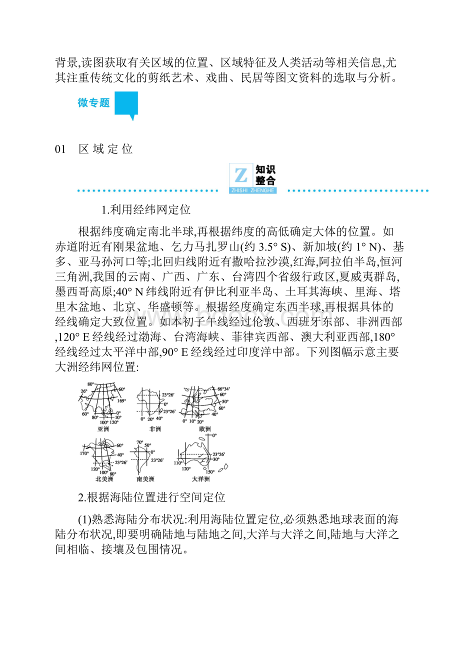 届高三地理二轮复习专题10区域定位与区域分析学案Word下载.docx_第2页