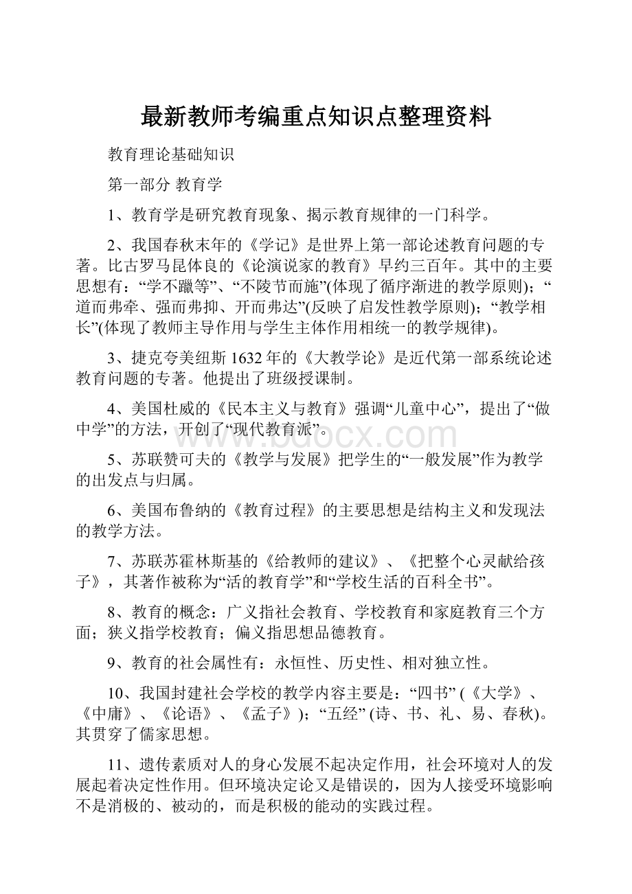 最新教师考编重点知识点整理资料.docx