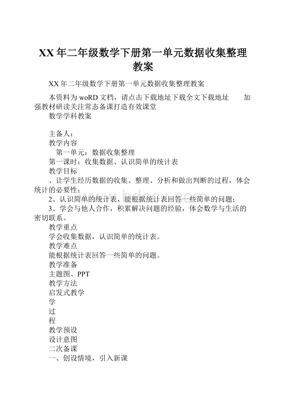 XX年二年级数学下册第一单元数据收集整理教案.docx_第1页