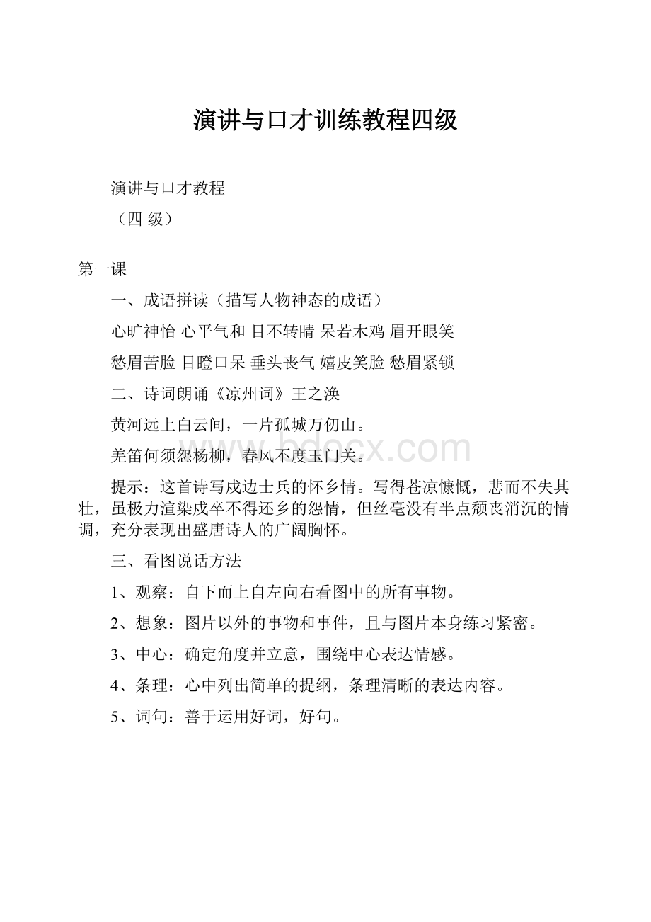 演讲与口才训练教程四级.docx