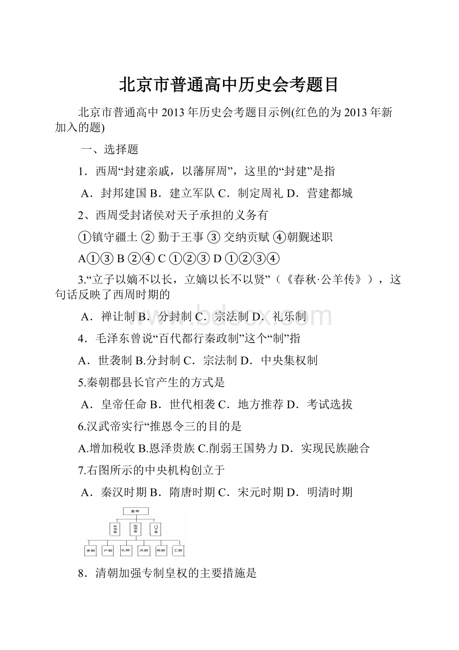 北京市普通高中历史会考题目Word文档格式.docx