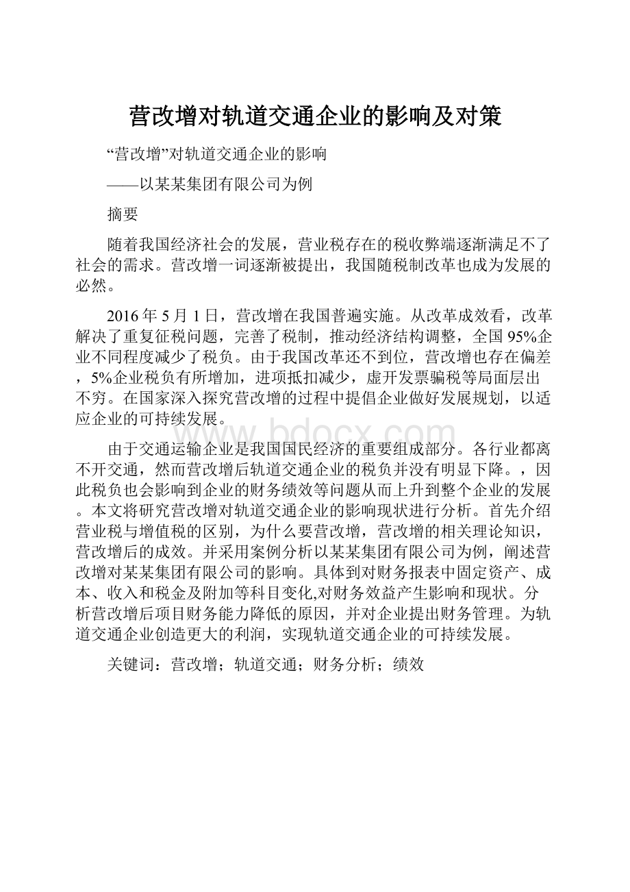 营改增对轨道交通企业的影响及对策.docx_第1页