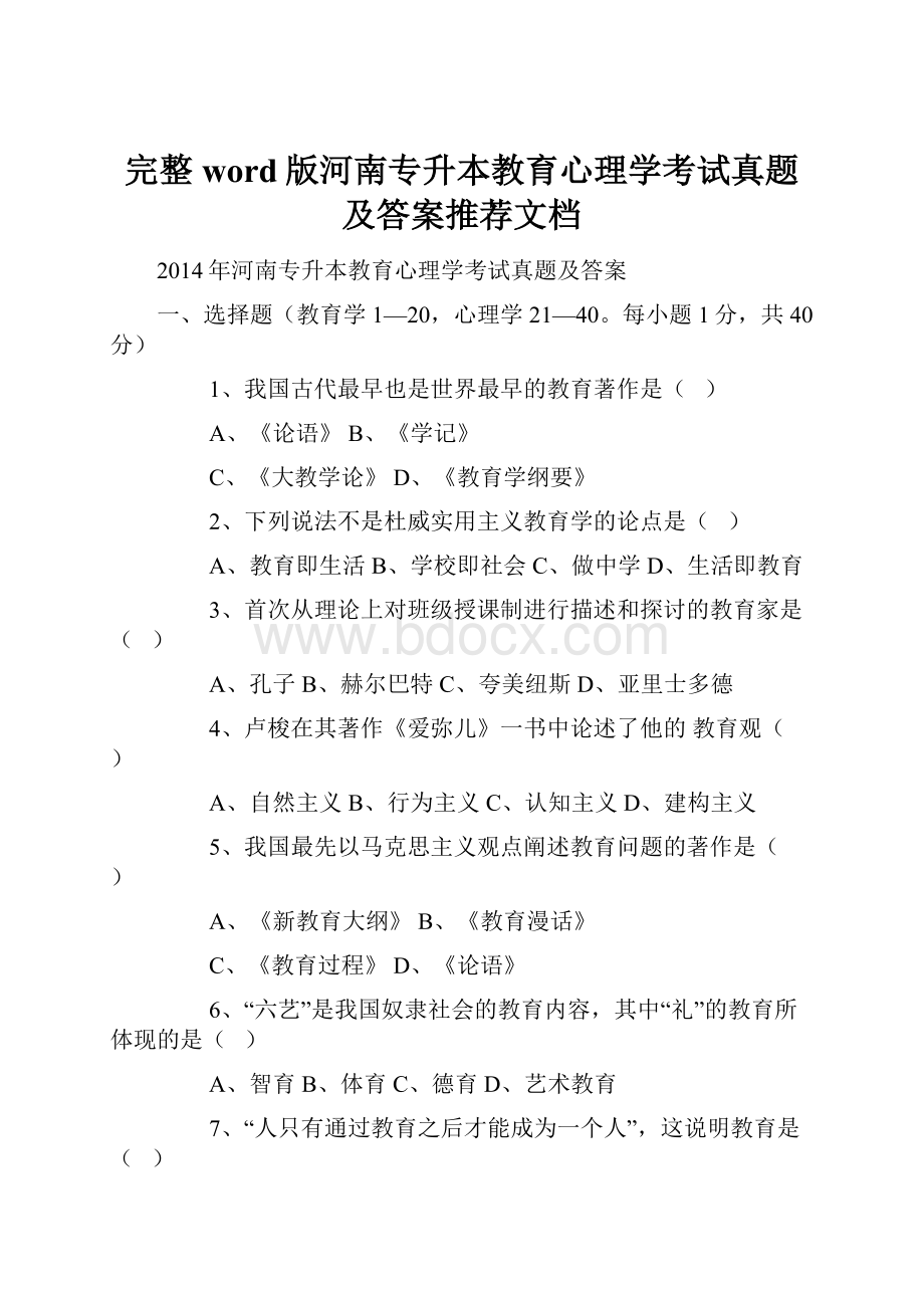 完整word版河南专升本教育心理学考试真题及答案推荐文档.docx_第1页