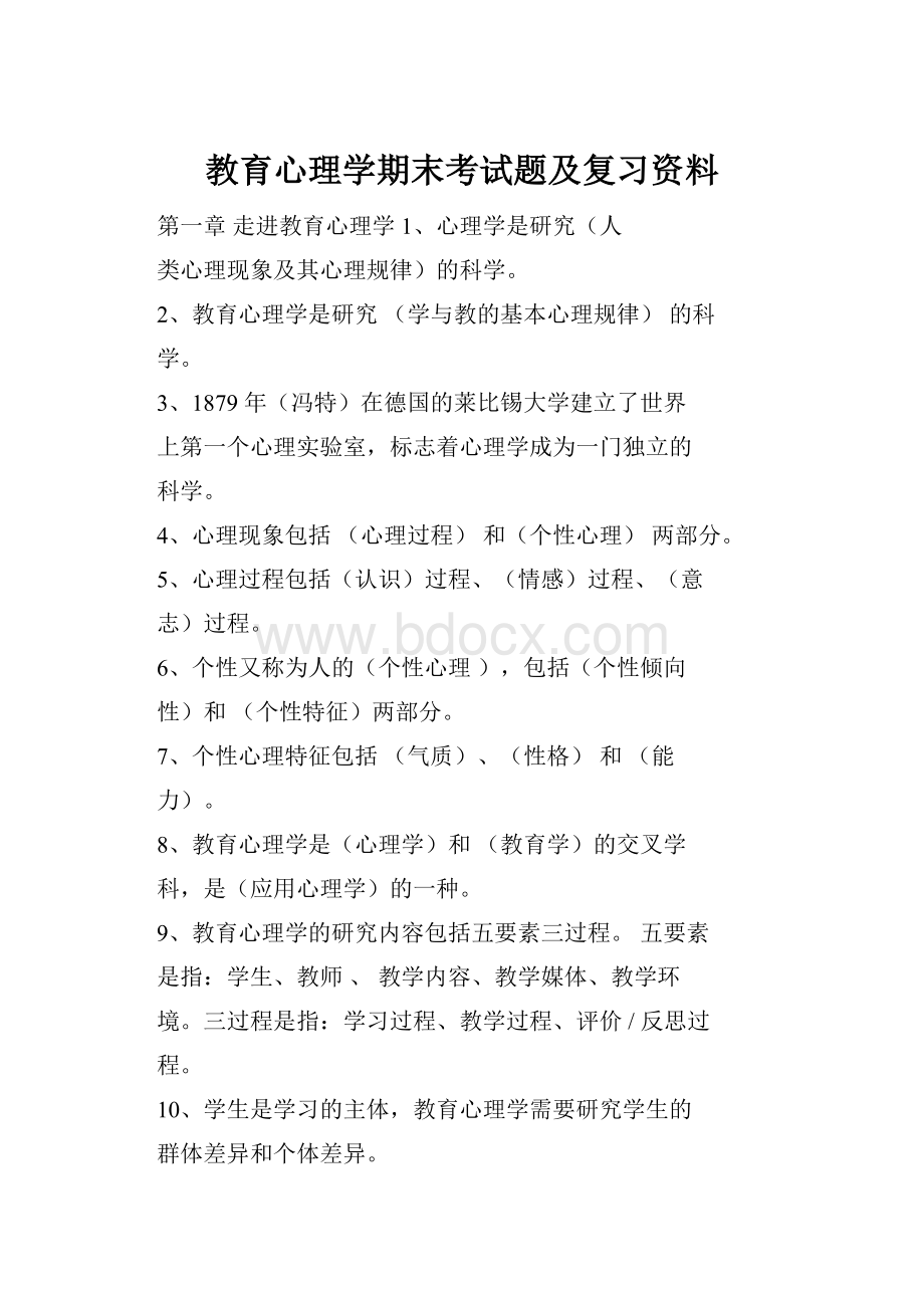 教育心理学期末考试题及复习资料.docx