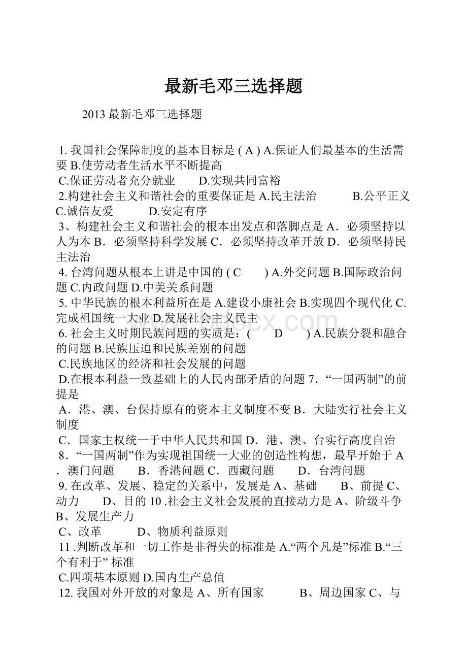 最新毛邓三选择题Word文档下载推荐.docx